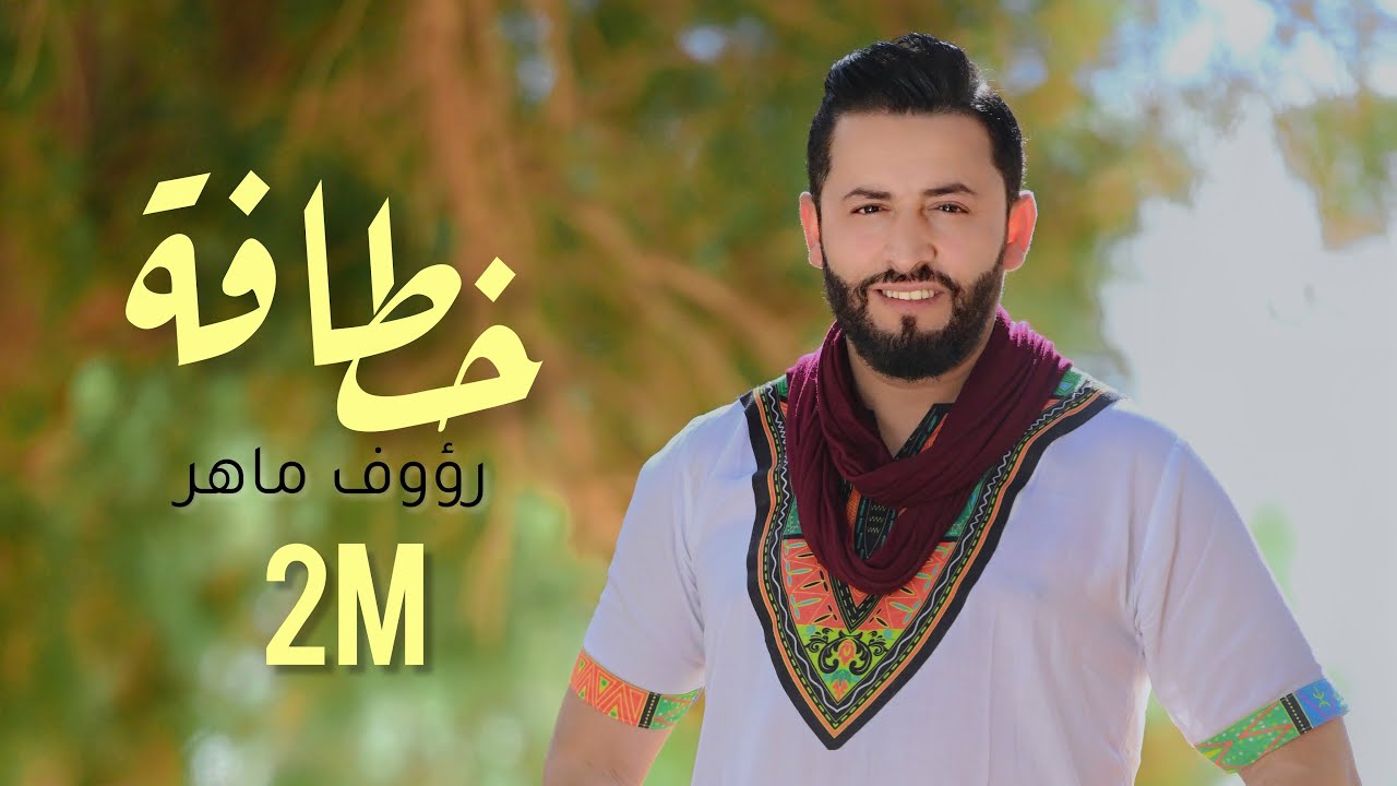  سيكون لأول مرة على ركح مهرجان قرطاج الدولي..  رؤوف ماهر يغني للمرأة التونسية " صنديدة"